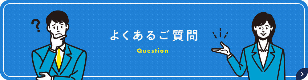 よくあるご質問