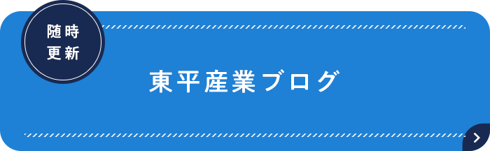 東平産業株式会社 社長ブログ