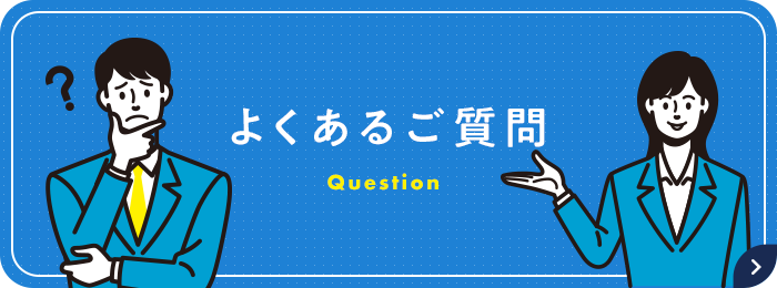 よくあるご質問