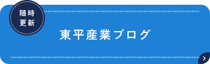 東平産業株式会社 社長ブログ